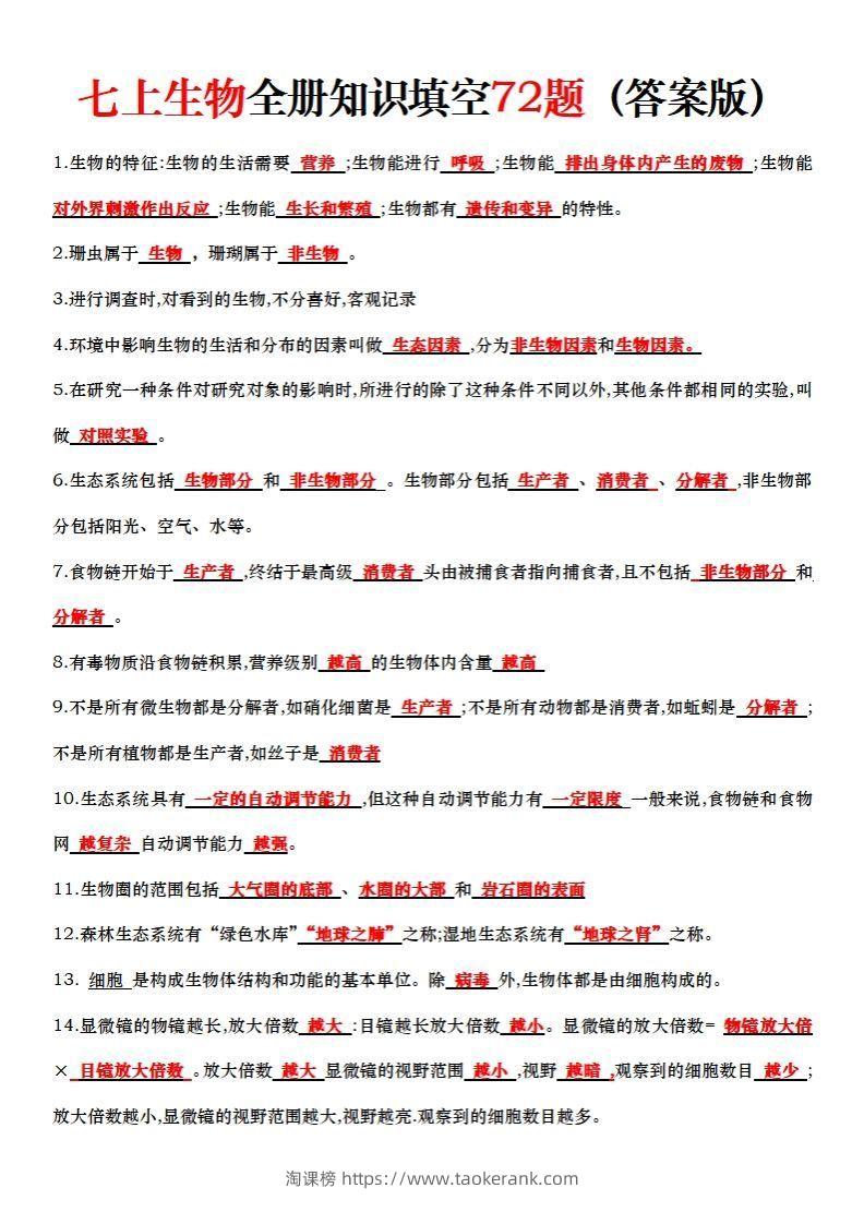 七上生物全册知识点填空72题（答案）-淘课榜