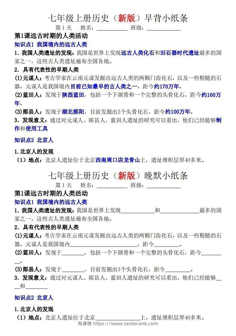 七年级上册历史（新版）早背晚默小纸条-淘课榜