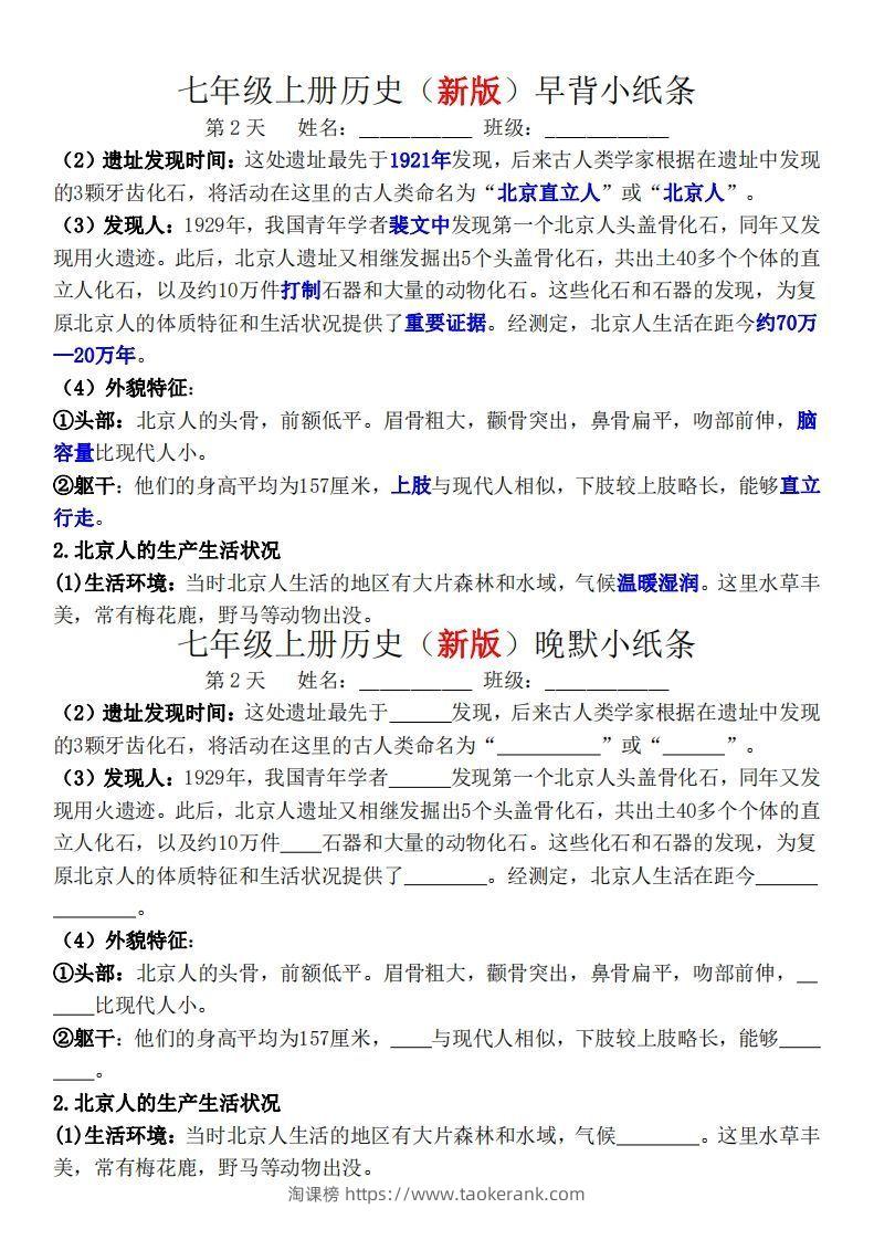图片[2]-七年级上册历史（新版）早背晚默小纸条-淘课榜