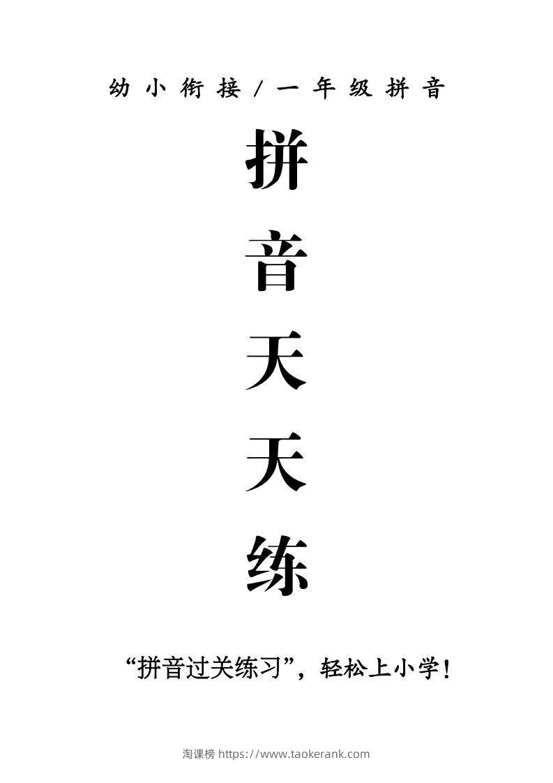 一年级上册语文拼音天天练-淘课榜