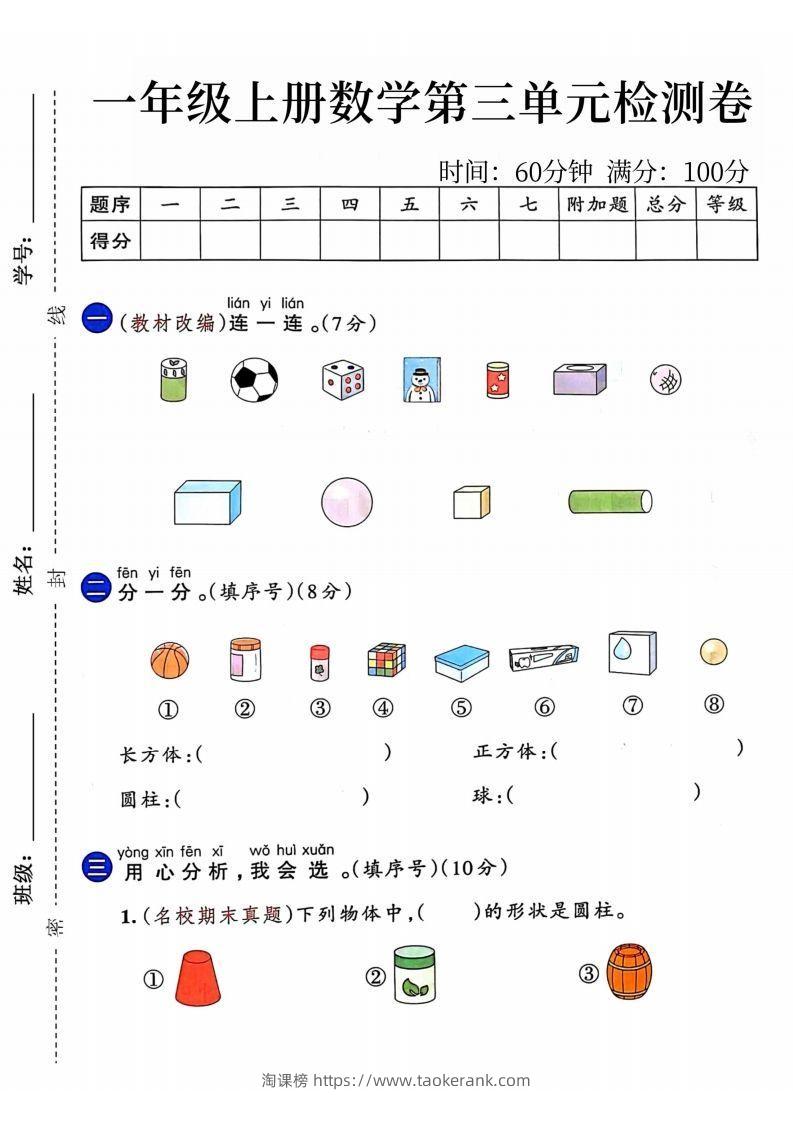 24年一年级上册数学第三单元检测卷-淘课榜