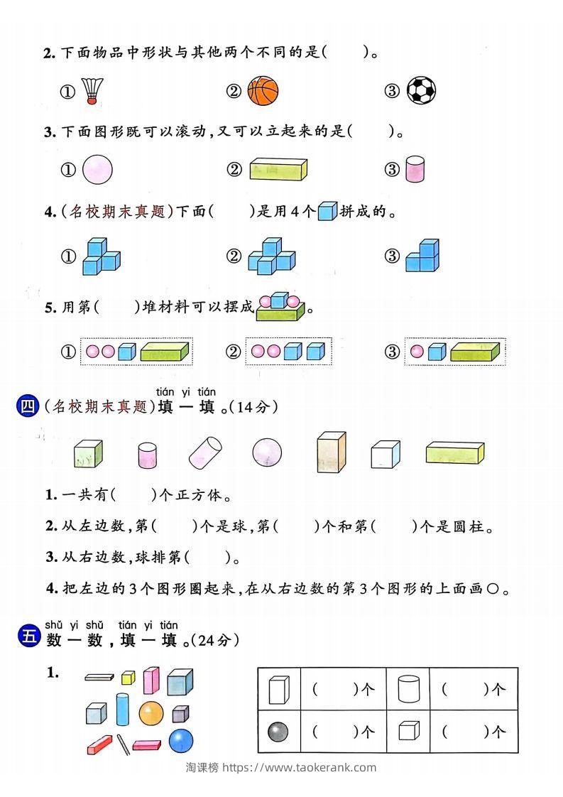 图片[2]-24年一年级上册数学第三单元检测卷-淘课榜