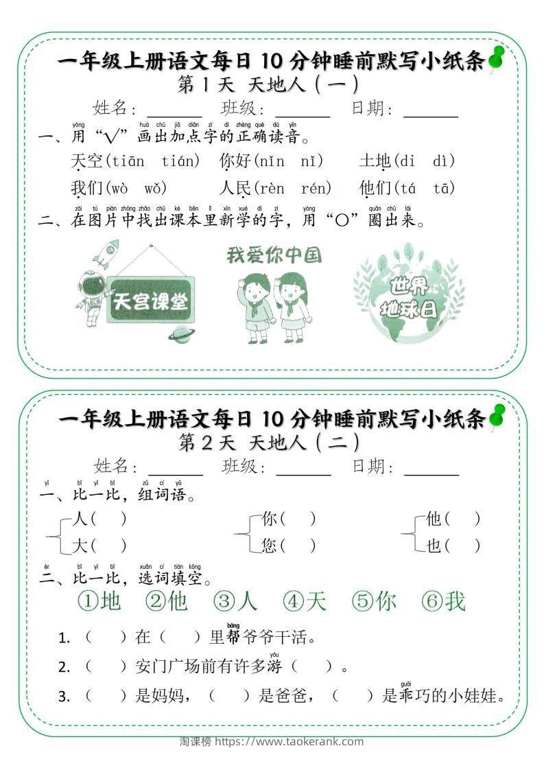 一年级上册语文每日10分钟睡前默写小纸条-淘课榜