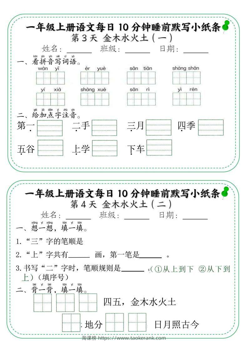 图片[2]-一年级上册语文每日10分钟睡前默写小纸条-淘课榜