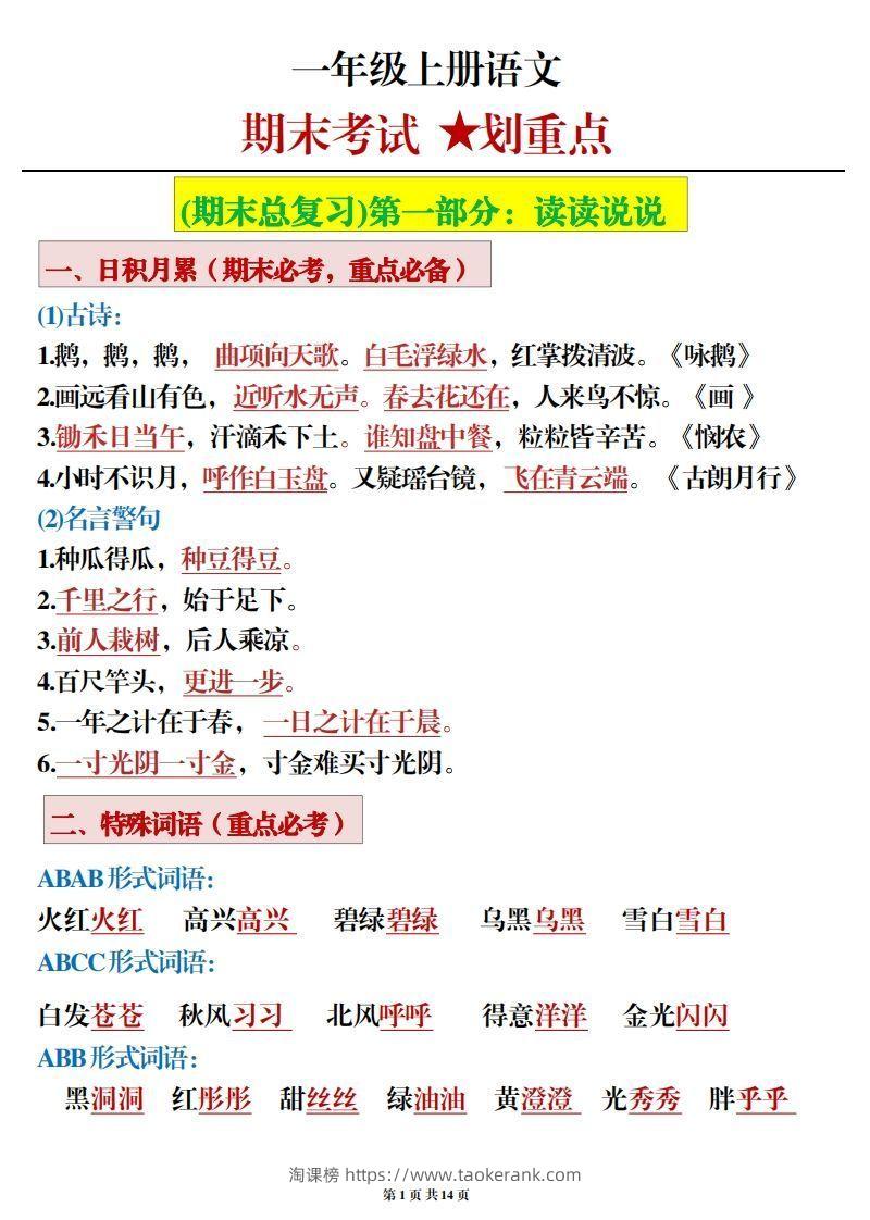 一年级上册语文期末考试划重点-淘课榜