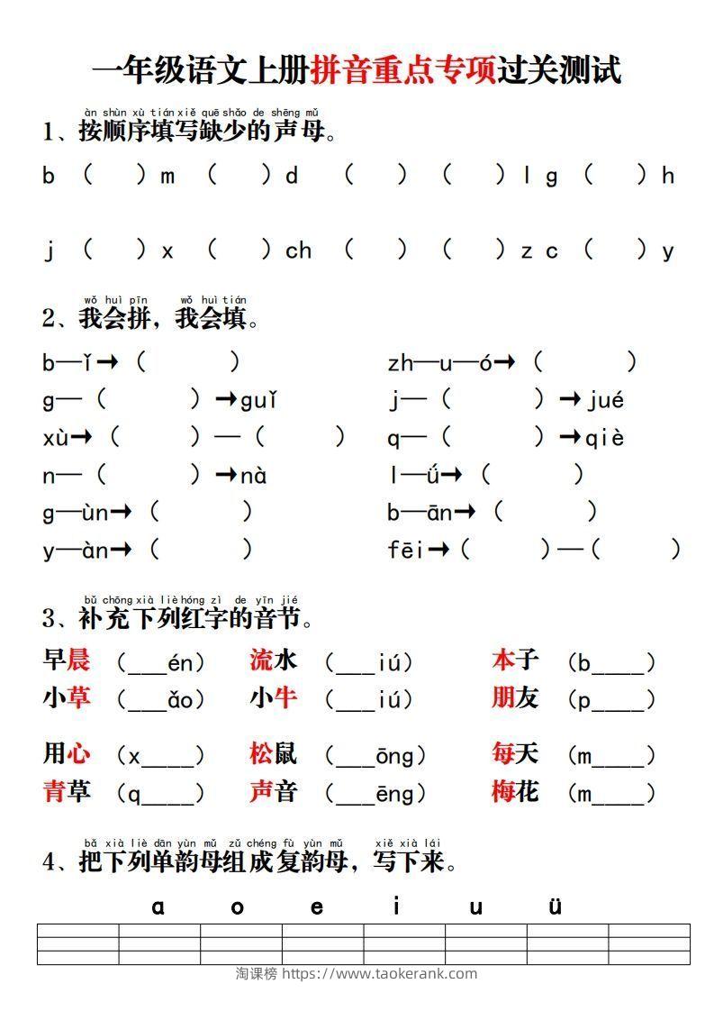 一年级语文上册拼音重点专项过关测试-淘课榜