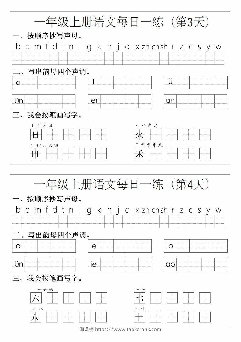 图片[2]-一年级上册语文拼音生字每日一练-淘课榜
