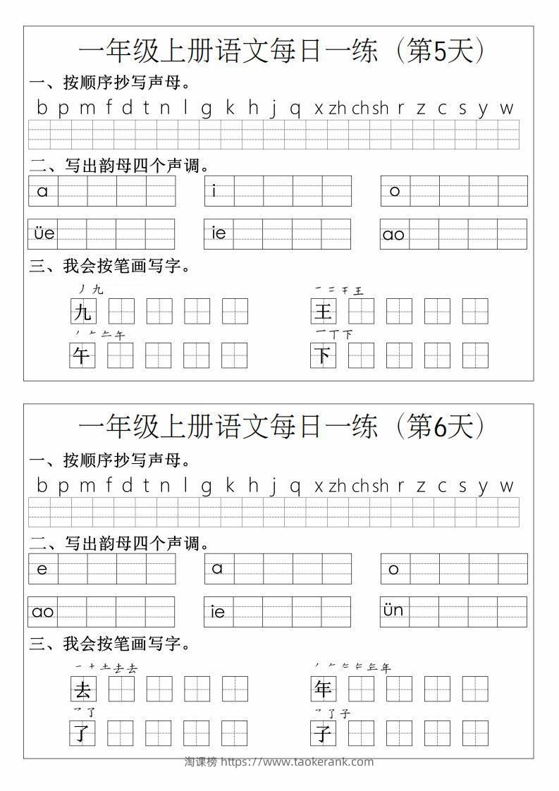 图片[3]-一年级上册语文拼音生字每日一练-淘课榜