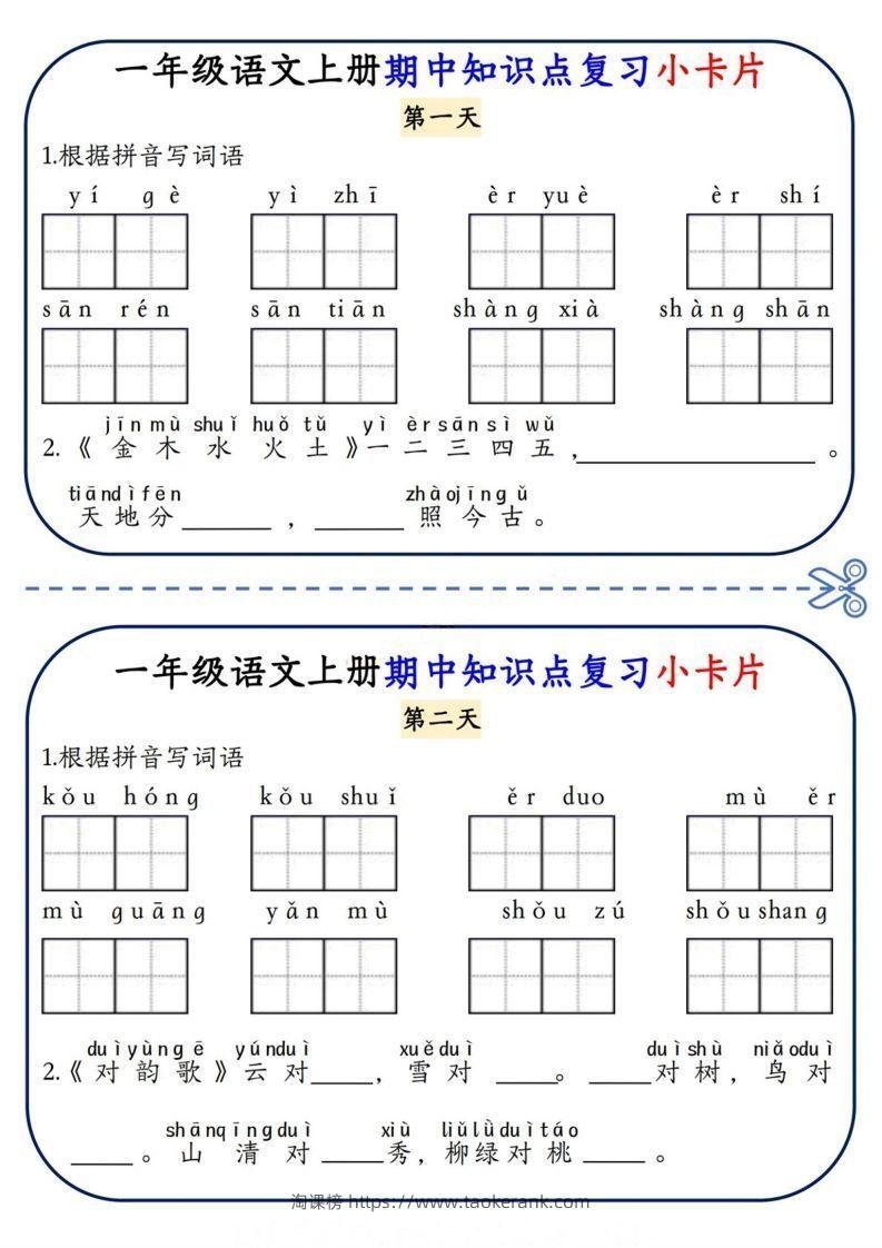 一上语文期中复习小卡片-淘课榜