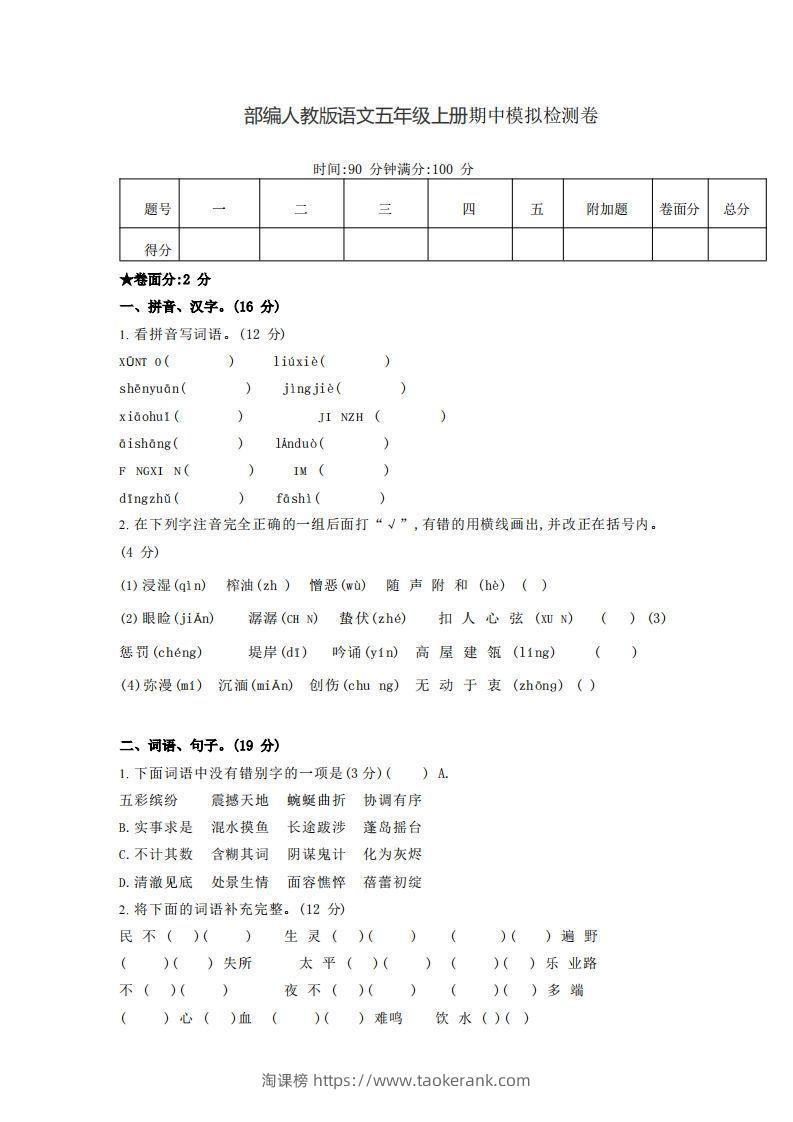 【五年级上册】语文期中名校真题测试卷-淘课榜