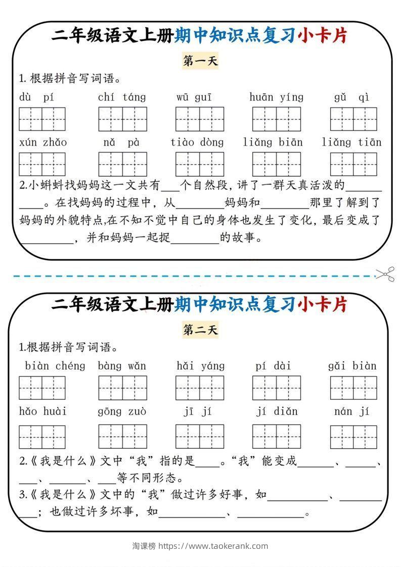 二上语文期中复习小卡片-淘课榜