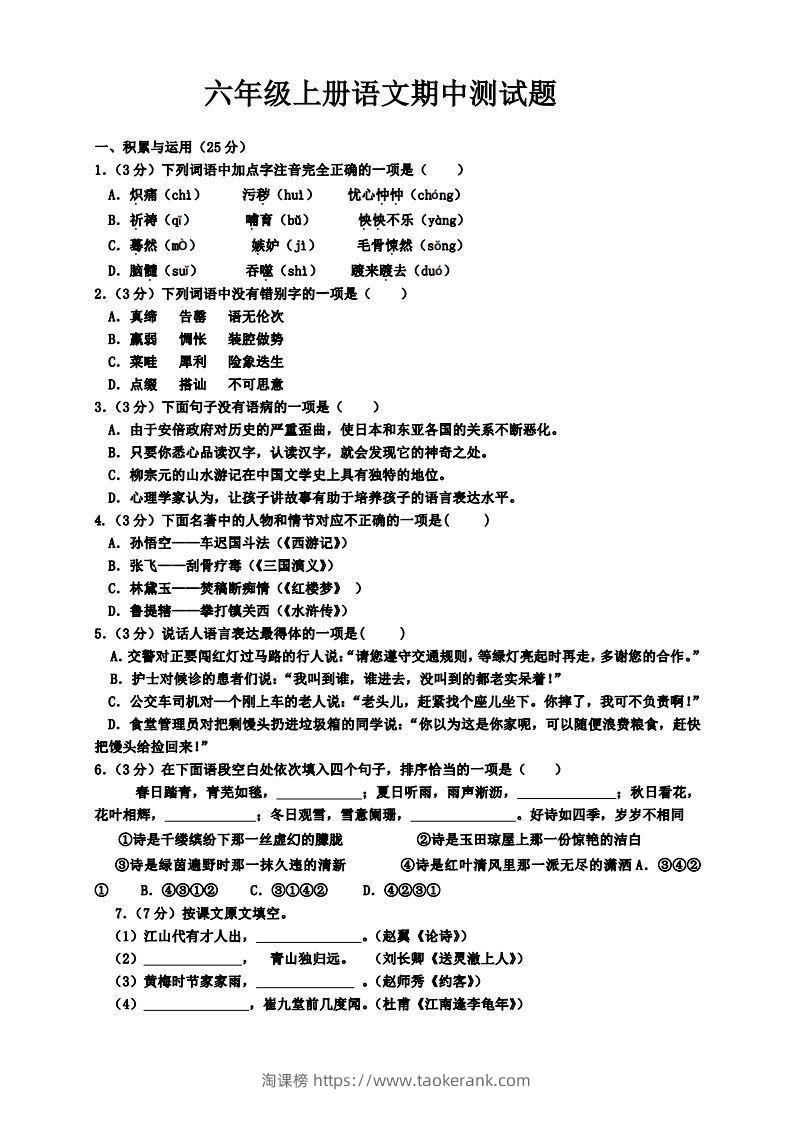 【六年级上册】语文期中名校真题测试卷-淘课榜