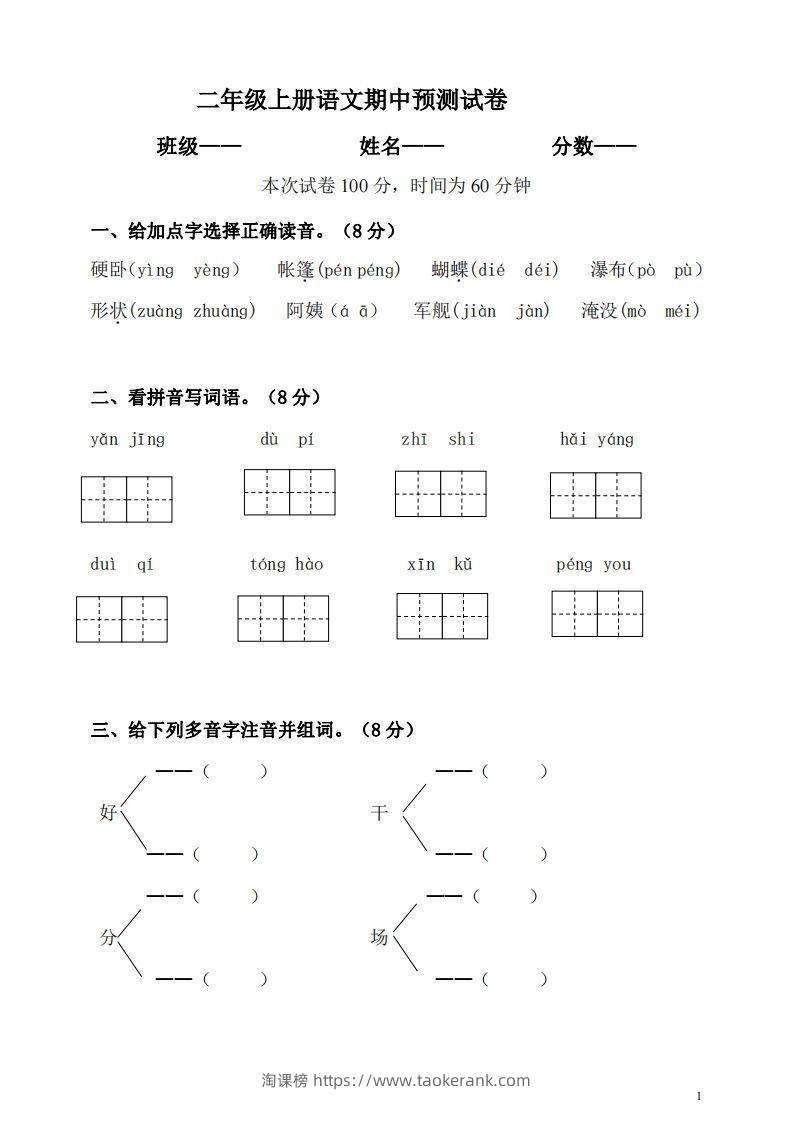 【二年级上册】语文期中名校真题测试卷-淘课榜