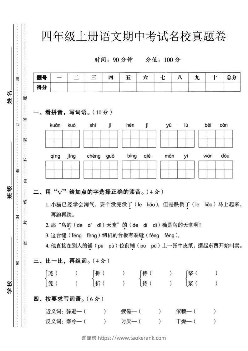 【四年级上册】语文期中名校真题测试卷-淘课榜