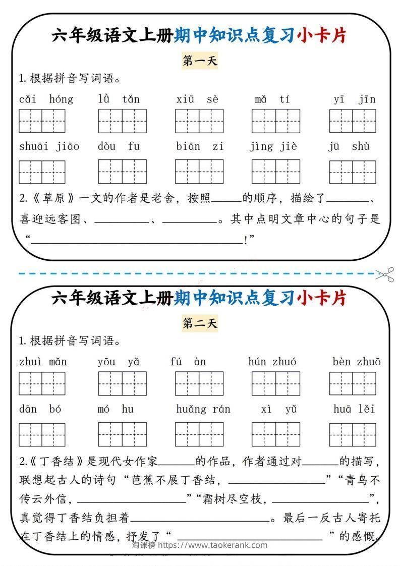 六上语文期中复习小卡片-淘课榜