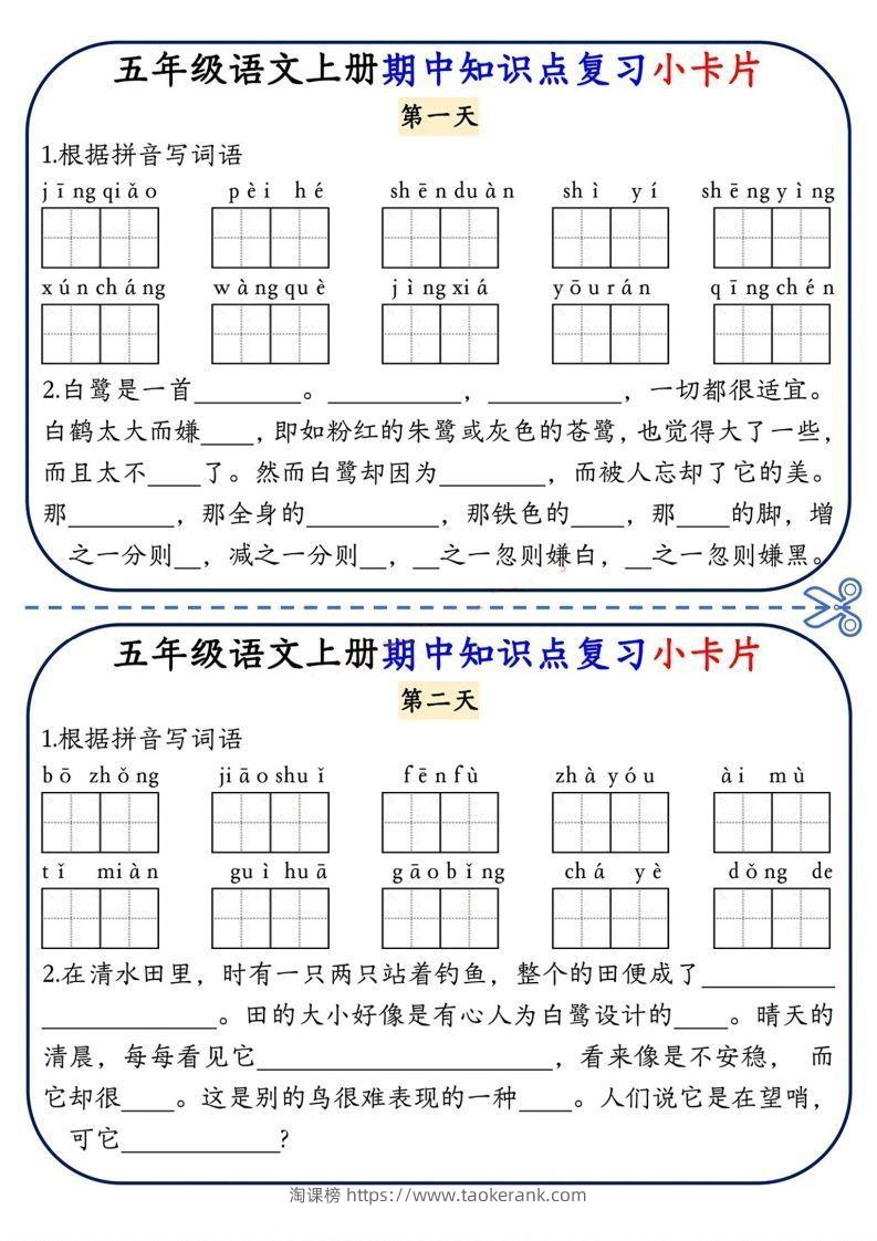 五上语文期中复习小卡片-淘课榜