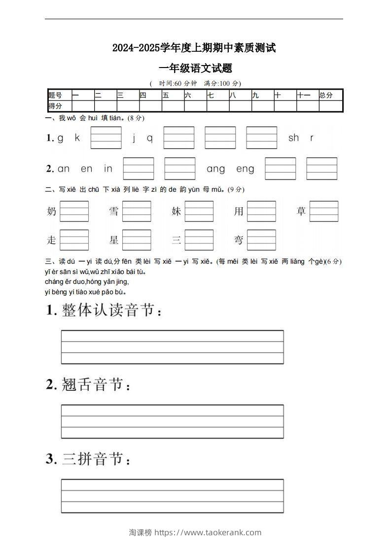 【一年级上册】语文期中名校真题测试卷-淘课榜