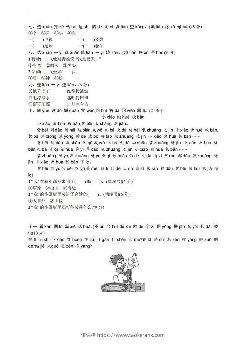 图片[3]-【一年级上册】语文期中名校真题测试卷-淘课榜