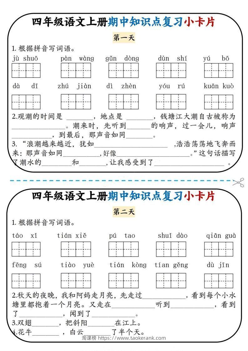 四上语文期中复习小卡片-淘课榜