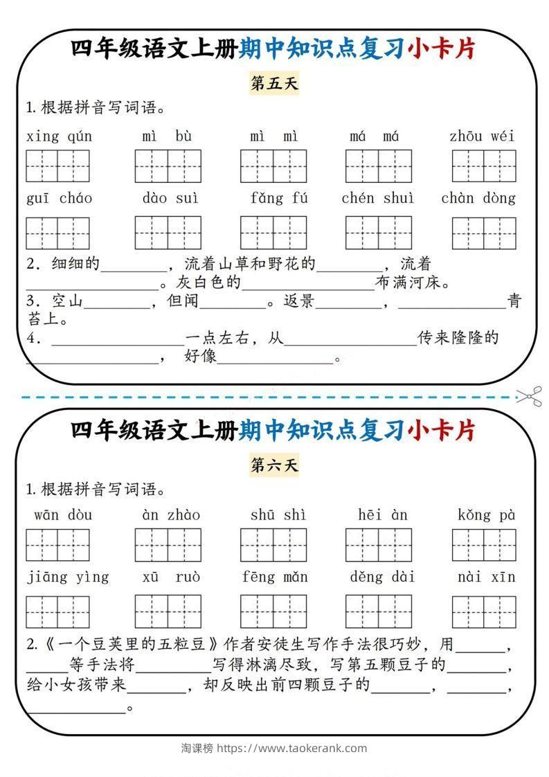 图片[3]-四上语文期中复习小卡片-淘课榜