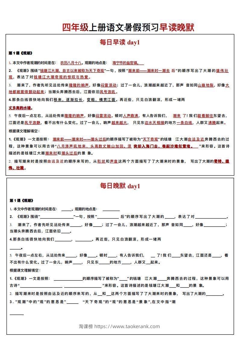 24秋四年级上册语文每日早读晚默-淘课榜