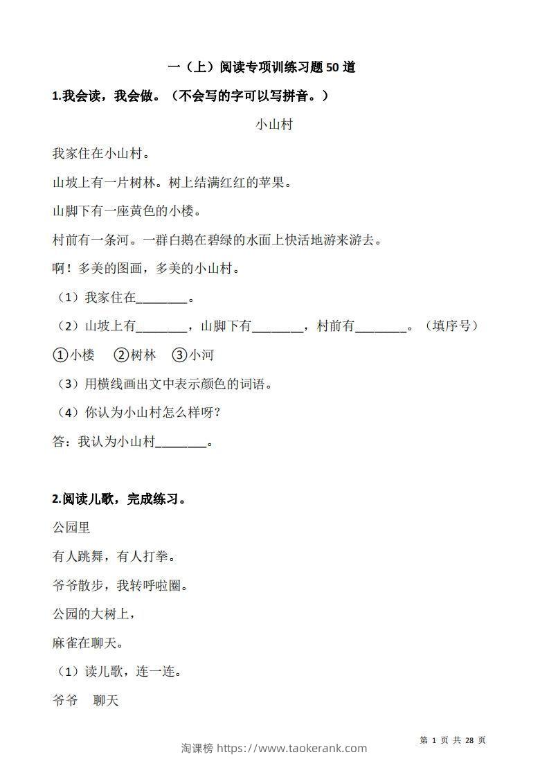 一上语文阅读专项训练习题50道-淘课榜
