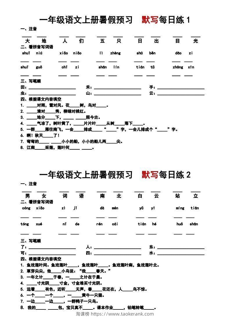 24秋一年级上册语文每日早读晚默-淘课榜
