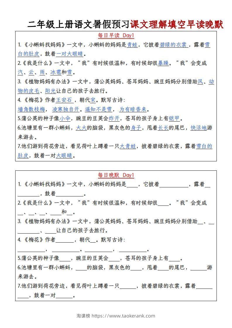 24秋二年级上册语文每日早读晚默-淘课榜