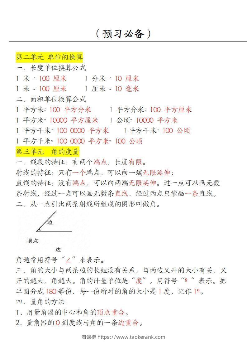 图片[2]-【四上】数学必背汇总-淘课榜