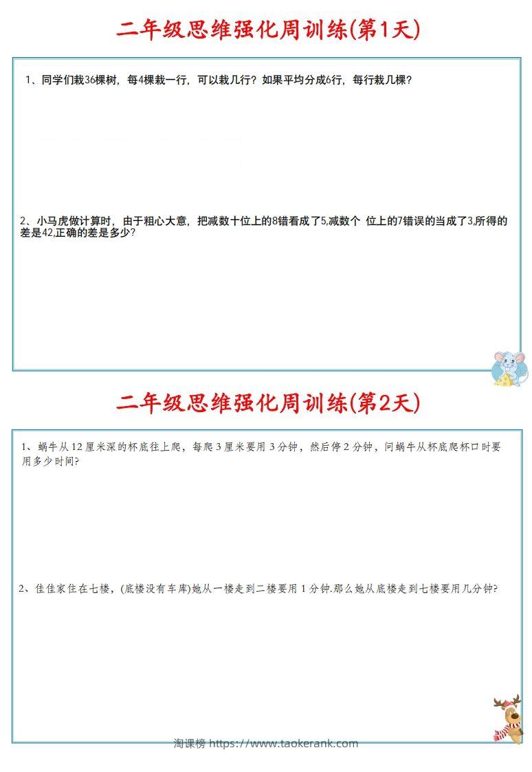 图片[2]-【二上数学】思维强化周训练-淘课榜