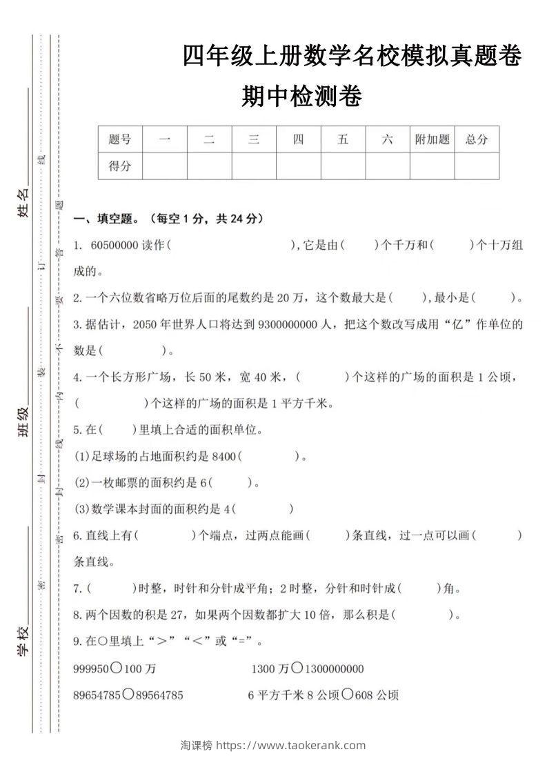 【四年级上册】数学期中名校真题测试卷-淘课榜