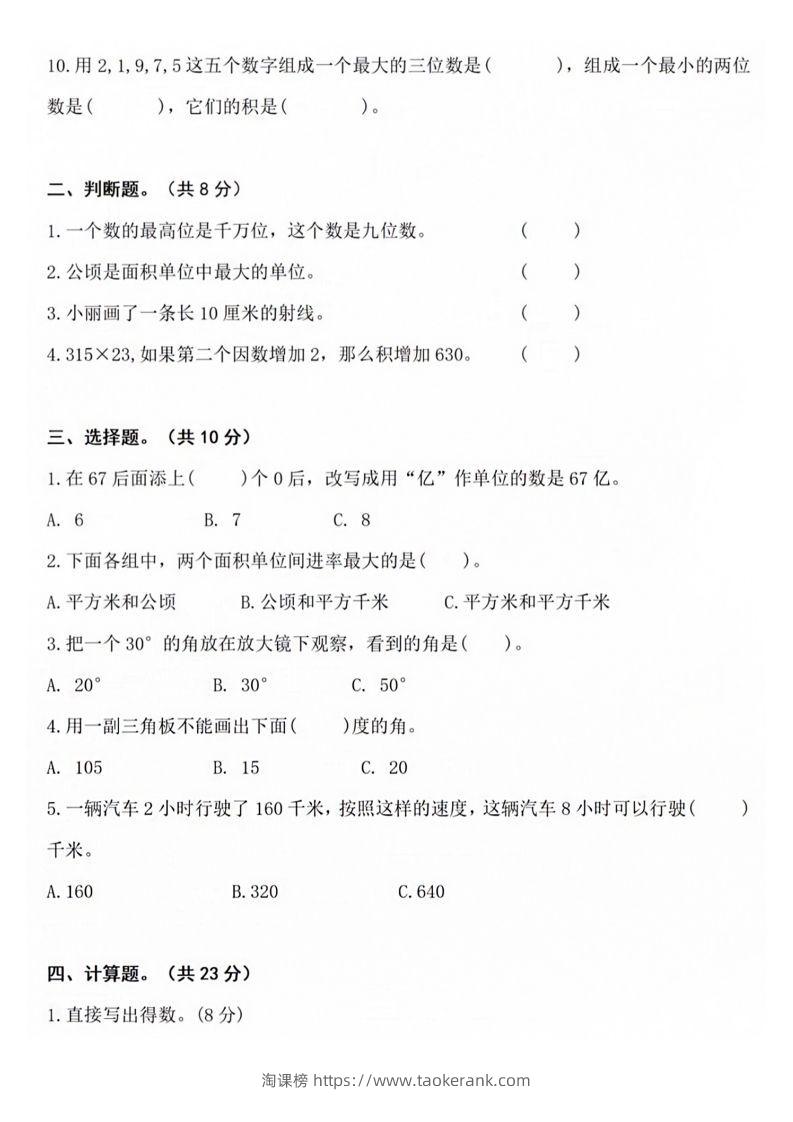 图片[2]-【四年级上册】数学期中名校真题测试卷-淘课榜