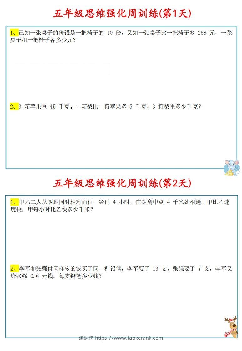 【五上数学】思维强化周训练-淘课榜