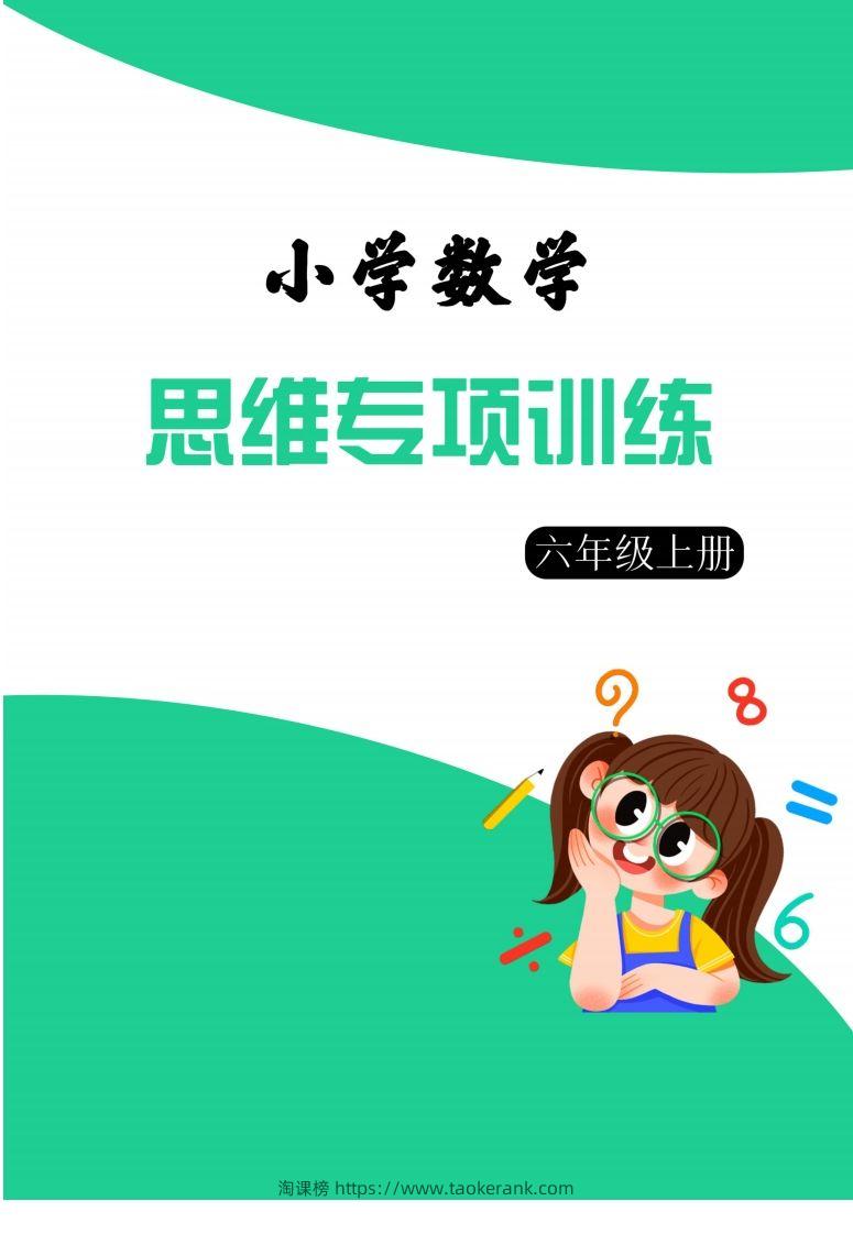 【六上数学】思维强化周训练-淘课榜