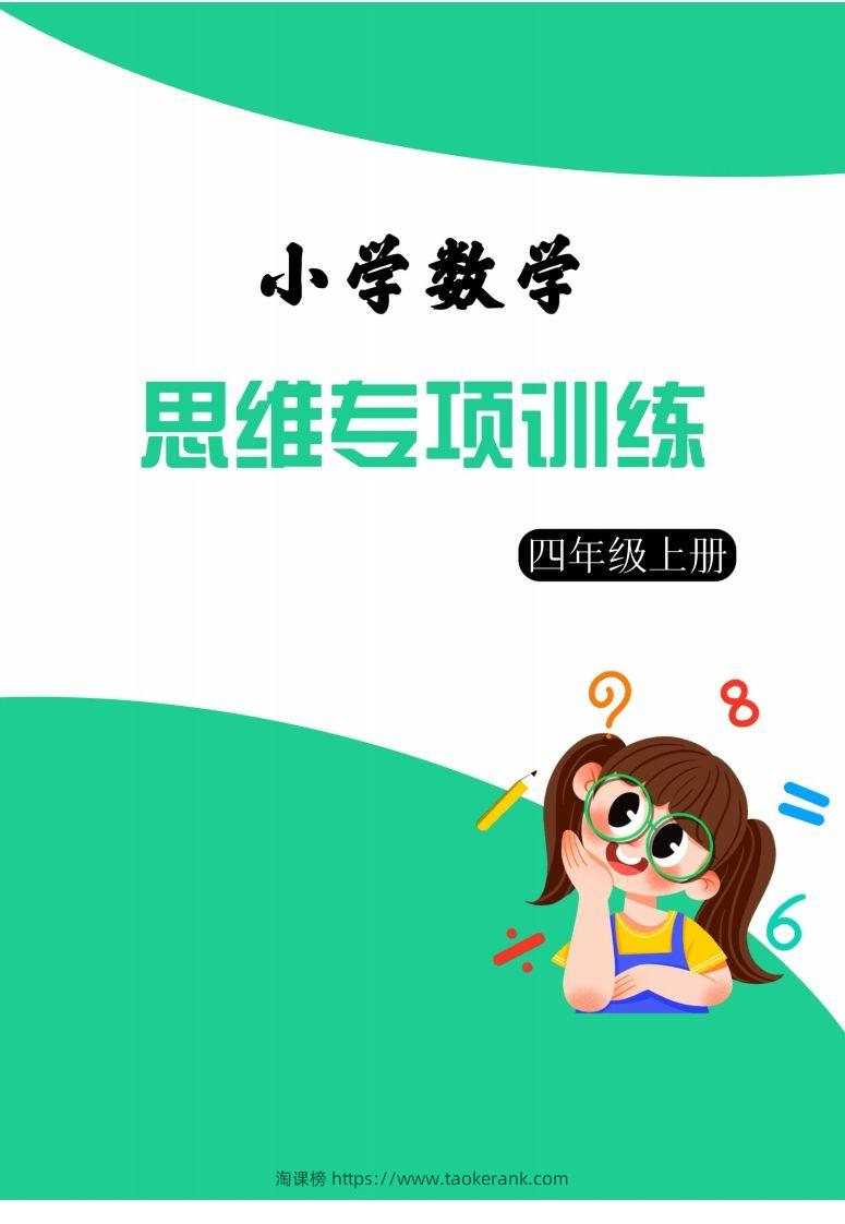【四上数学】思维强化周训练-淘课榜
