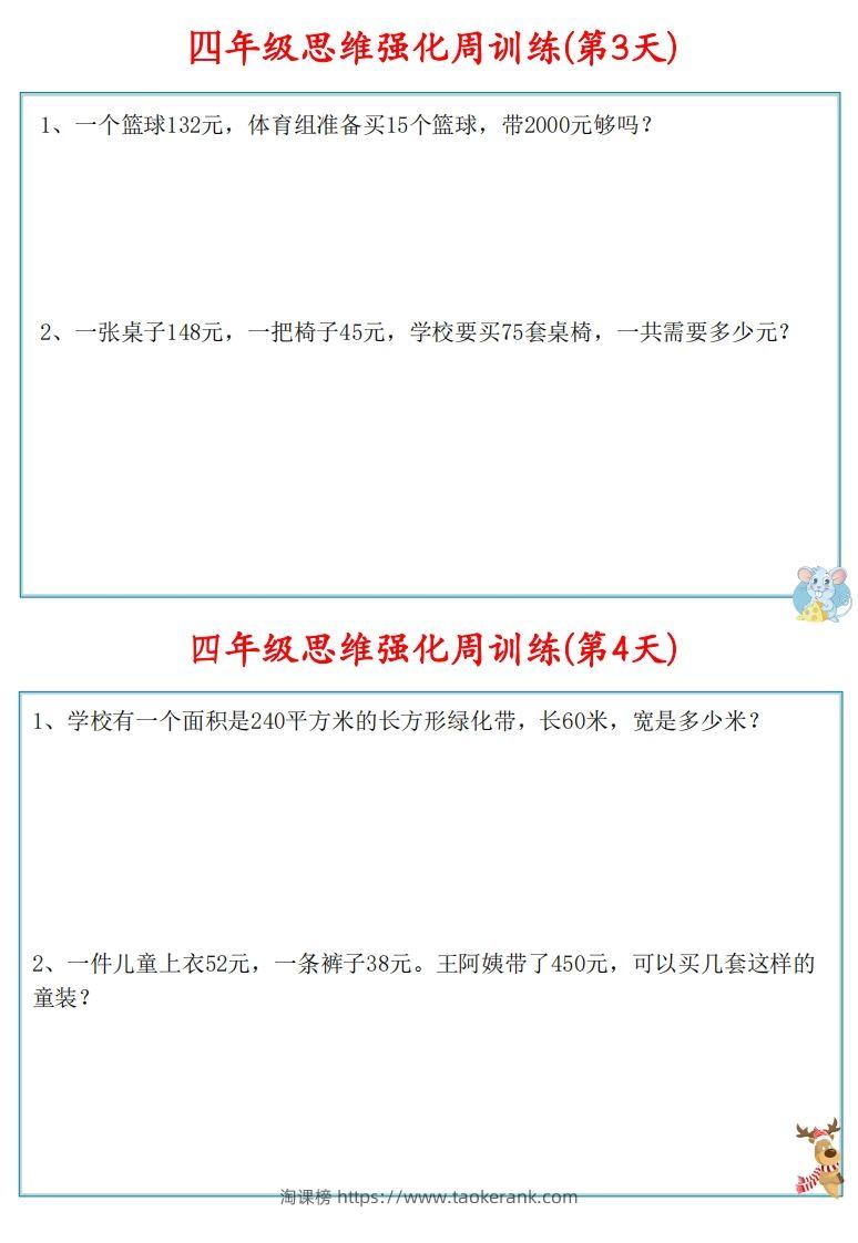 图片[3]-【四上数学】思维强化周训练-淘课榜