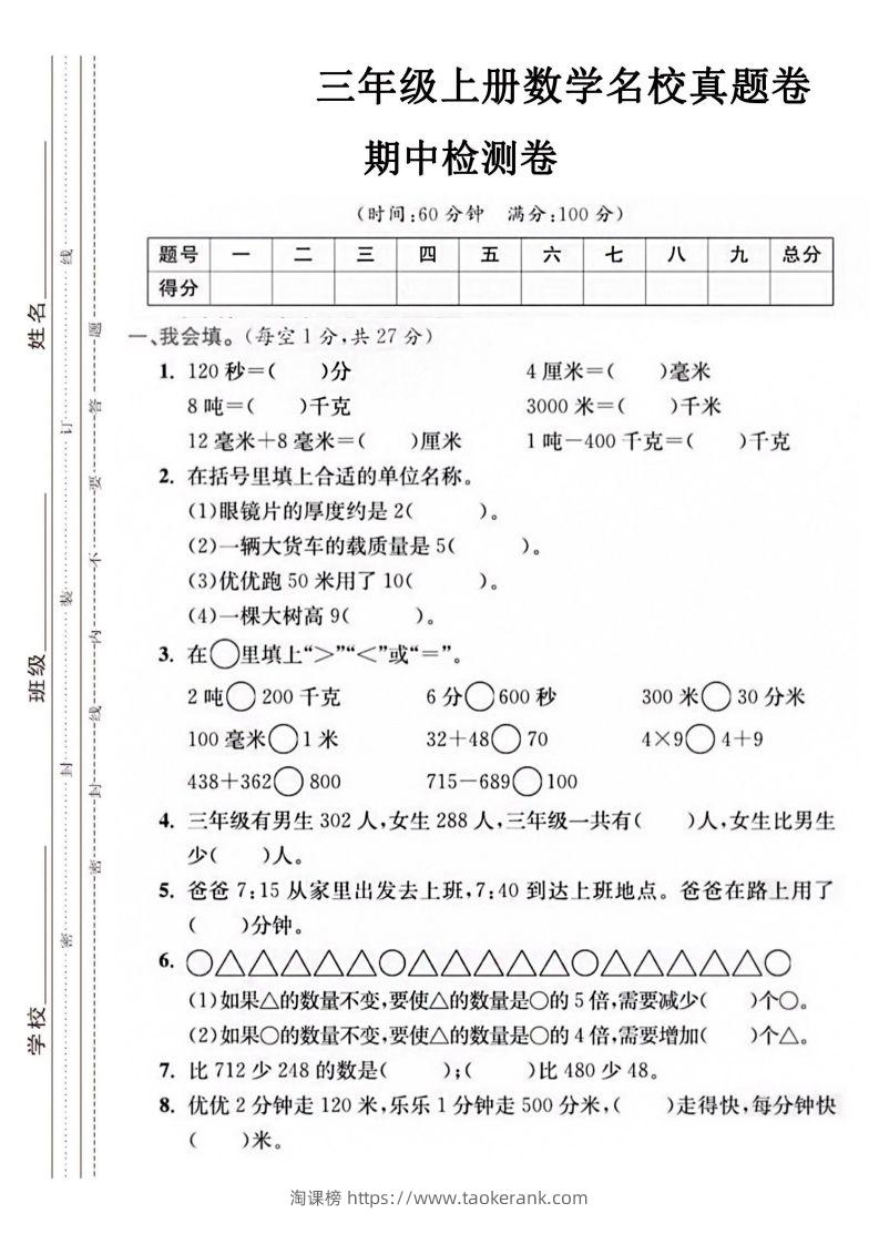 【三年级上册】数学期中名校真题测试卷-淘课榜