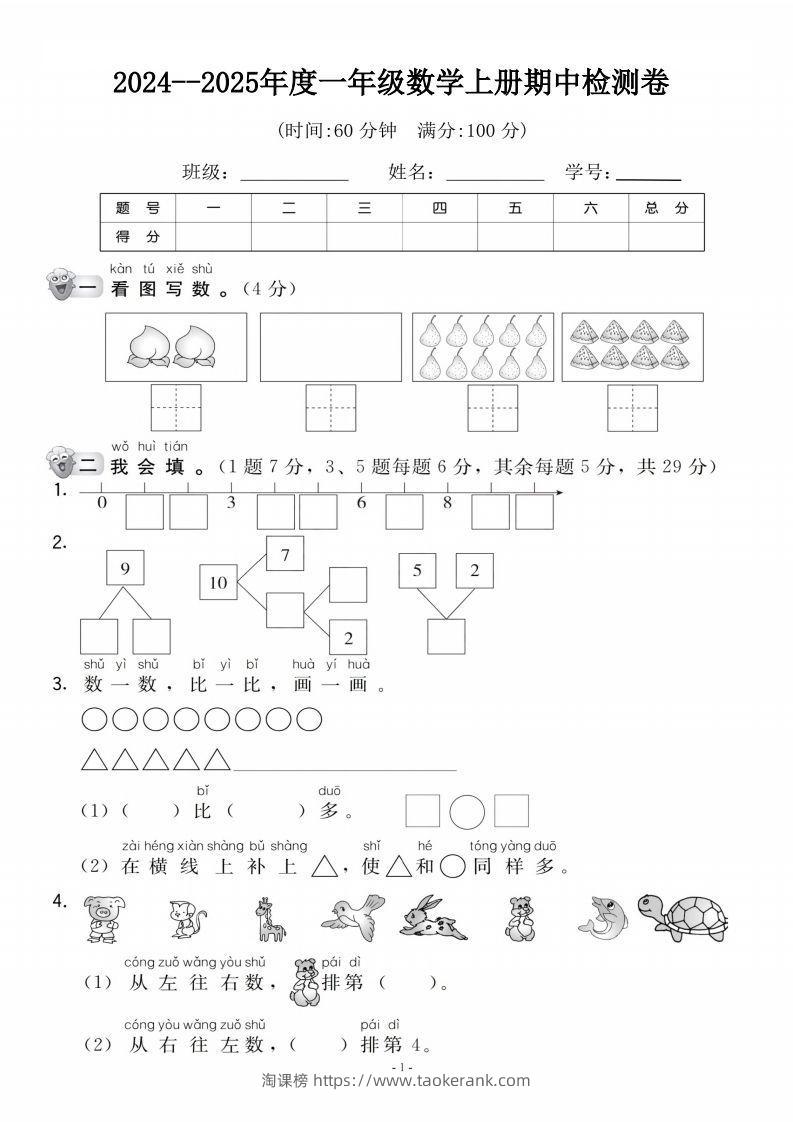 【一年级上册】数学期中名校真题测试卷-淘课榜