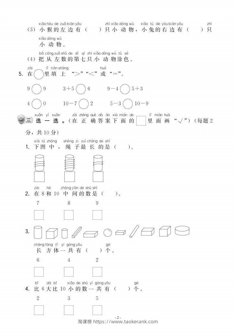 图片[2]-【一年级上册】数学期中名校真题测试卷-淘课榜