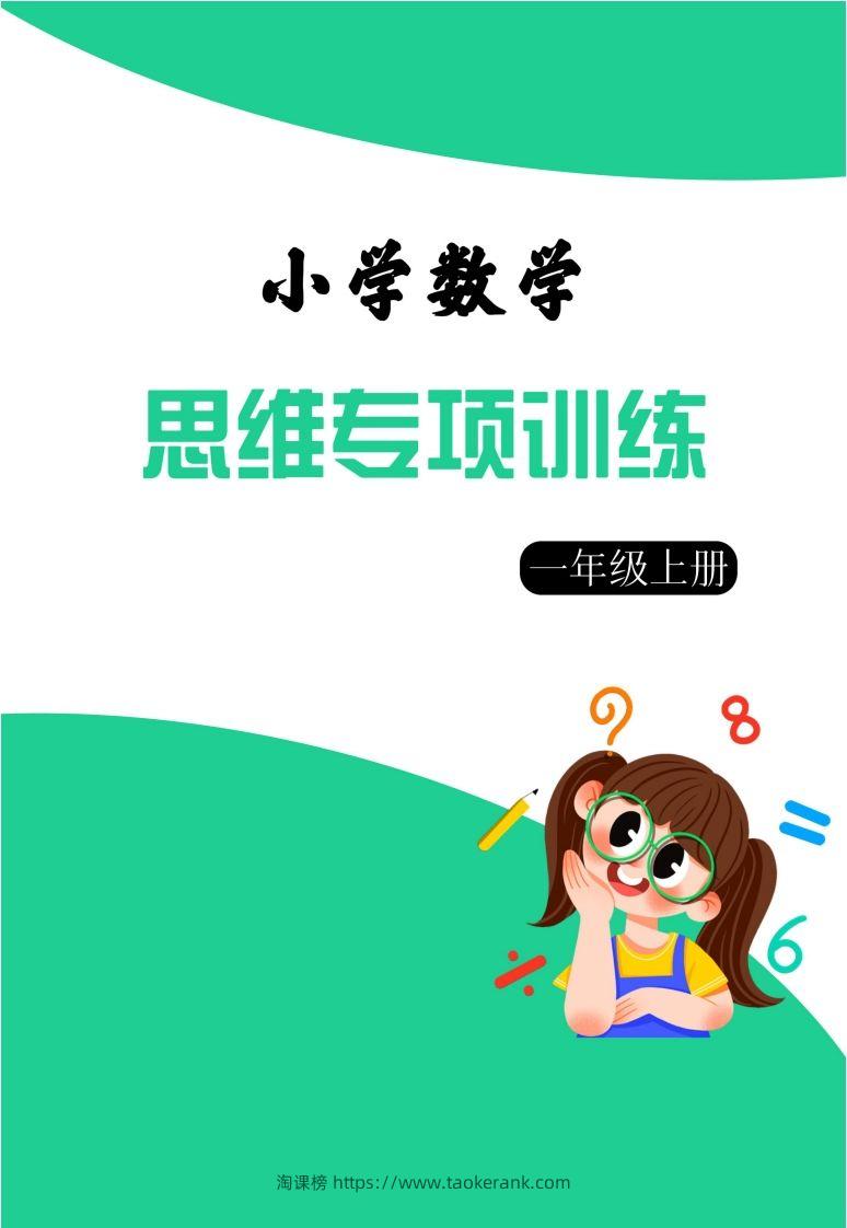 【一上数学】思维强化周训练-淘课榜