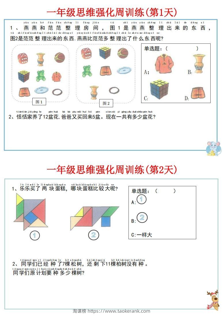 图片[2]-【一上数学】思维强化周训练-淘课榜
