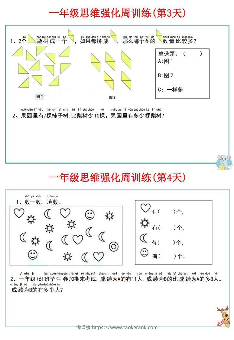 图片[3]-【一上数学】思维强化周训练-淘课榜
