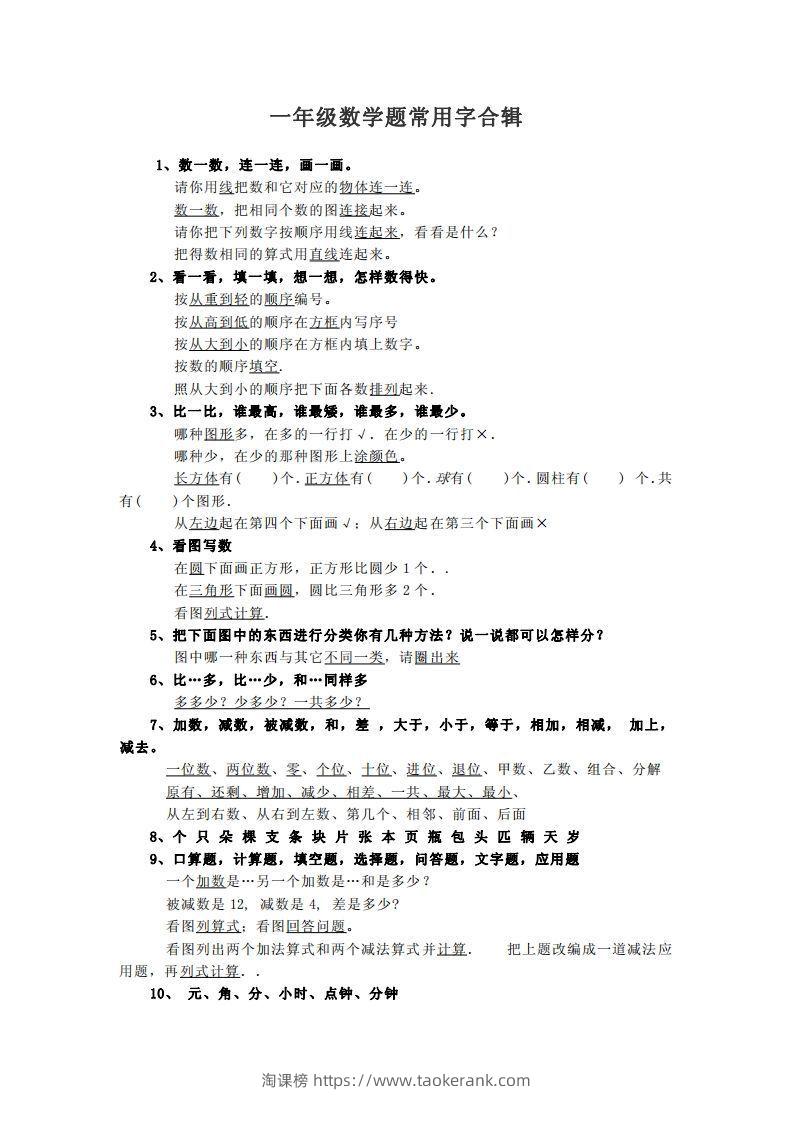 小学数学一年级上常用字合辑-淘课榜