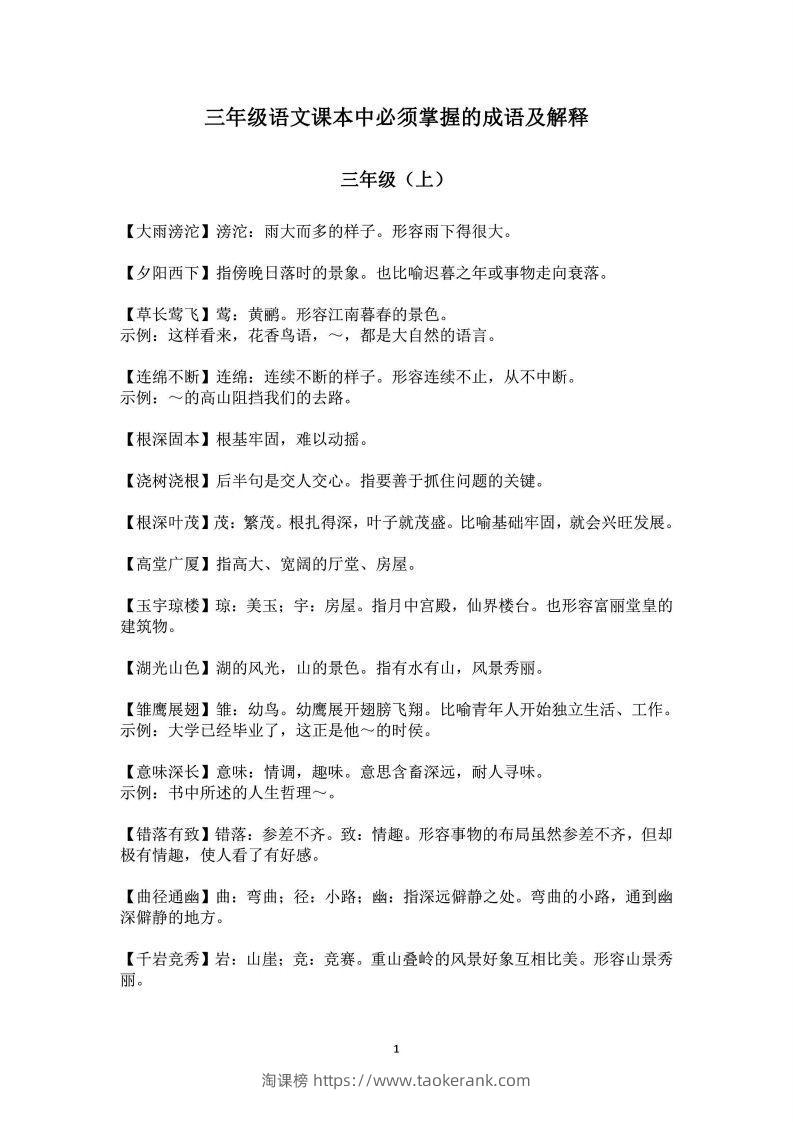 三年级上语文课本中必须掌握的成语及解释-淘课榜