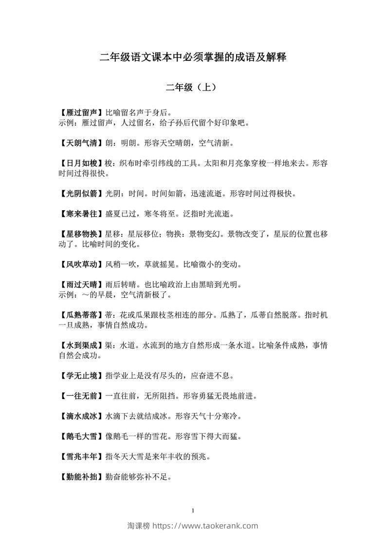 二年级上语文课本中必须掌握的成语及解释-淘课榜