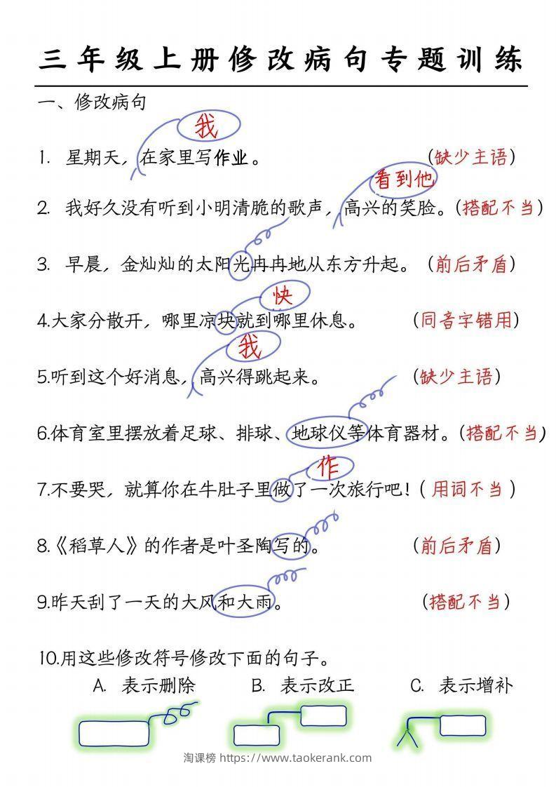 三上语文修改病句练习答案-淘课榜
