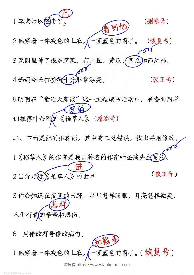 图片[2]-三上语文修改病句练习答案-淘课榜