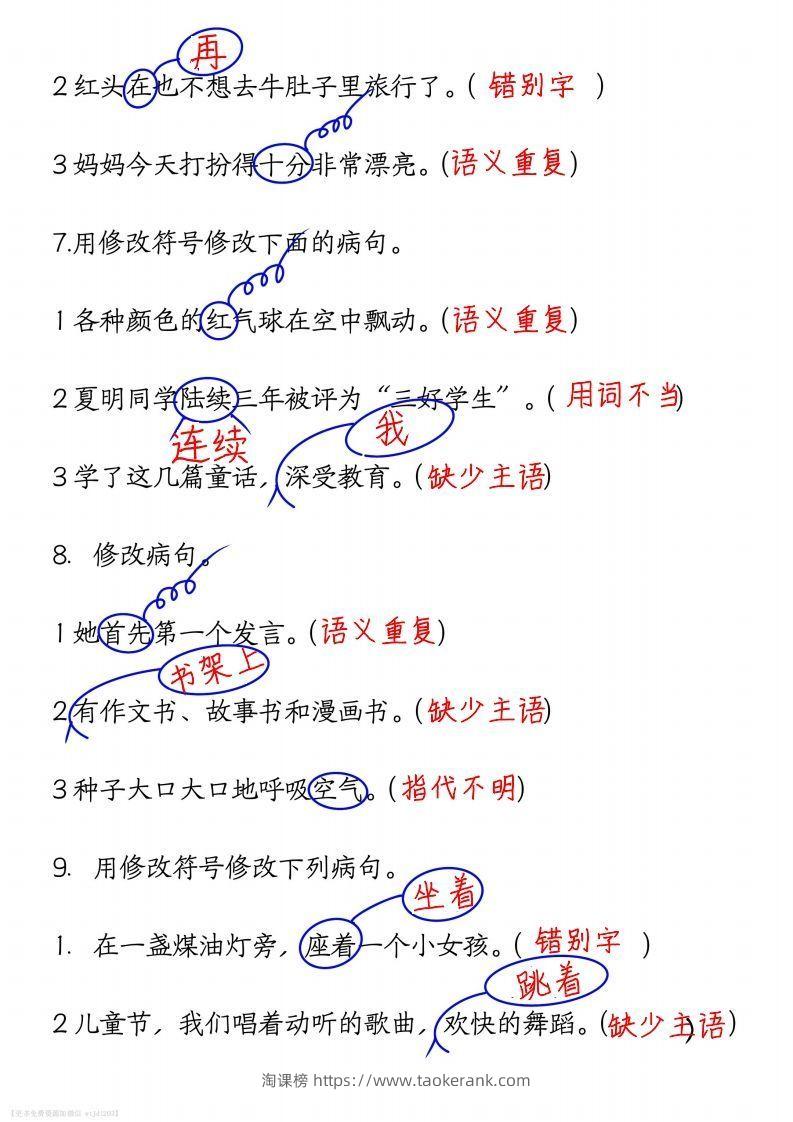 图片[3]-三上语文修改病句练习答案-淘课榜