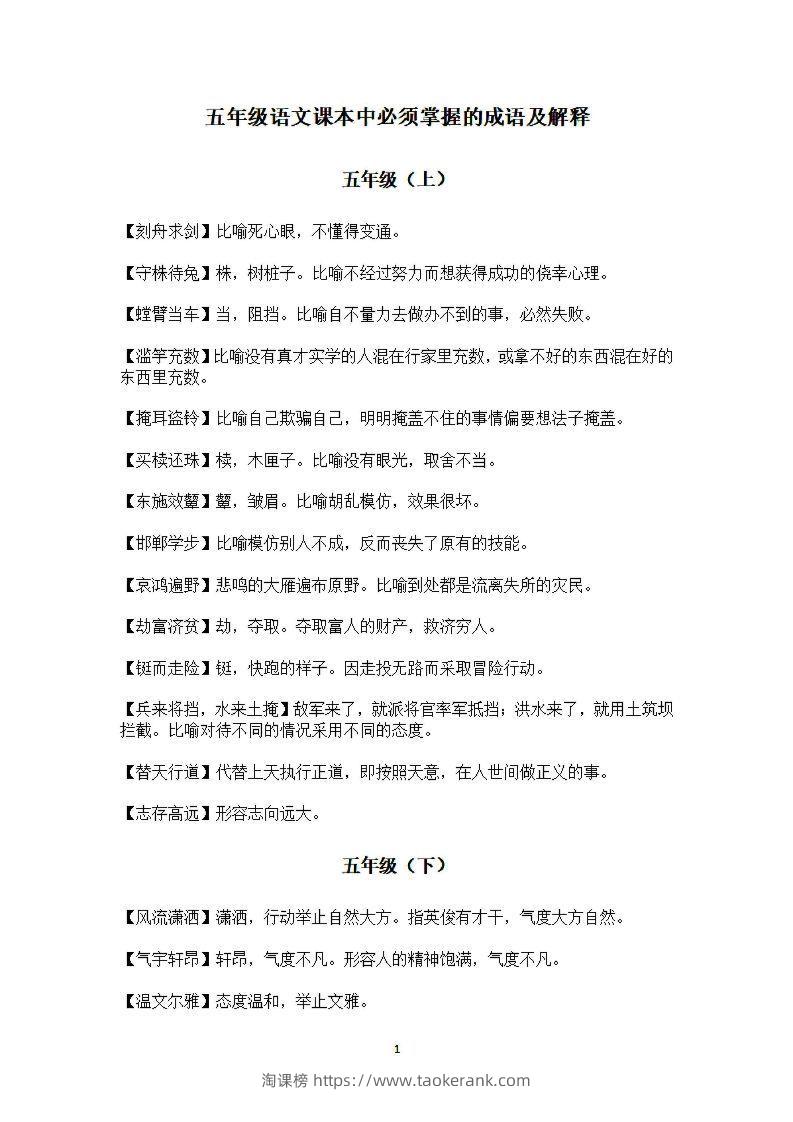 五年级上语文课本中必须掌握的成语及解释-淘课榜
