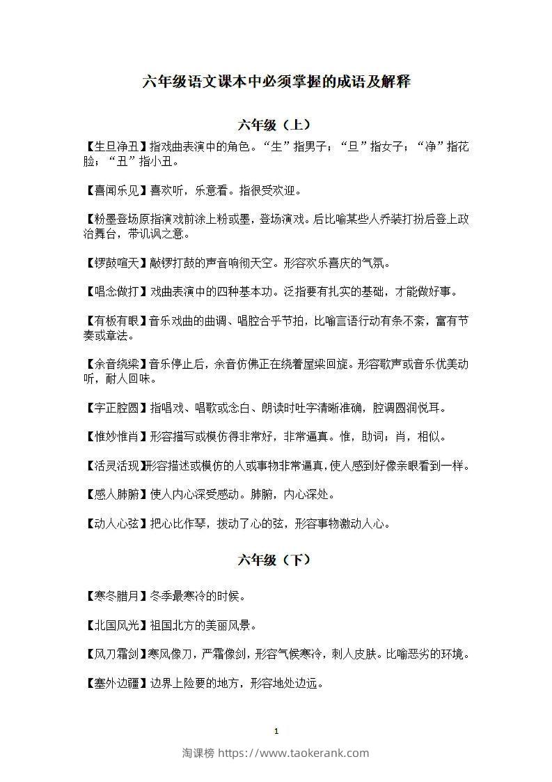 六年级上语文课本中必须掌握的成语及解释-淘课榜